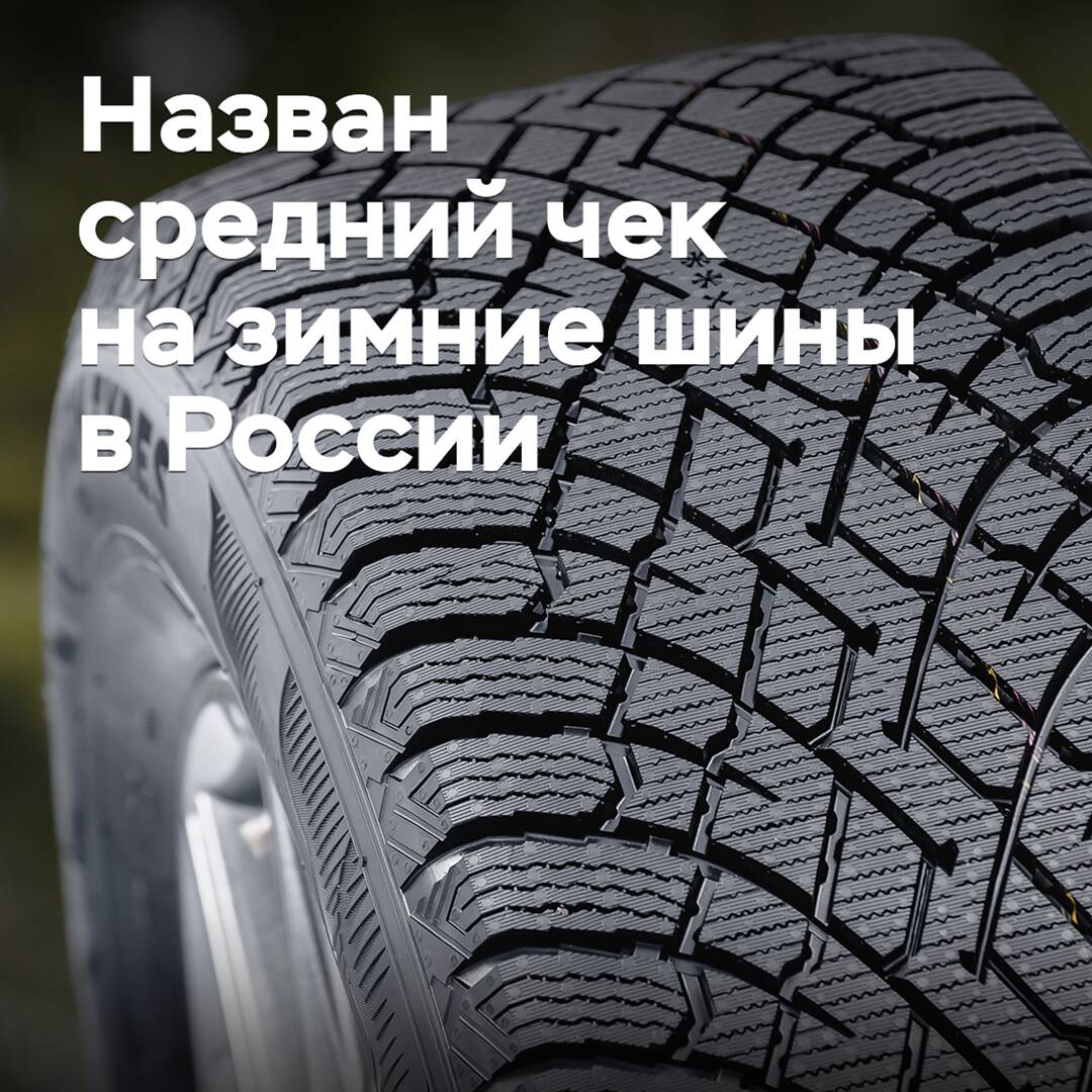 Назван средний чек на зимние шины в России
