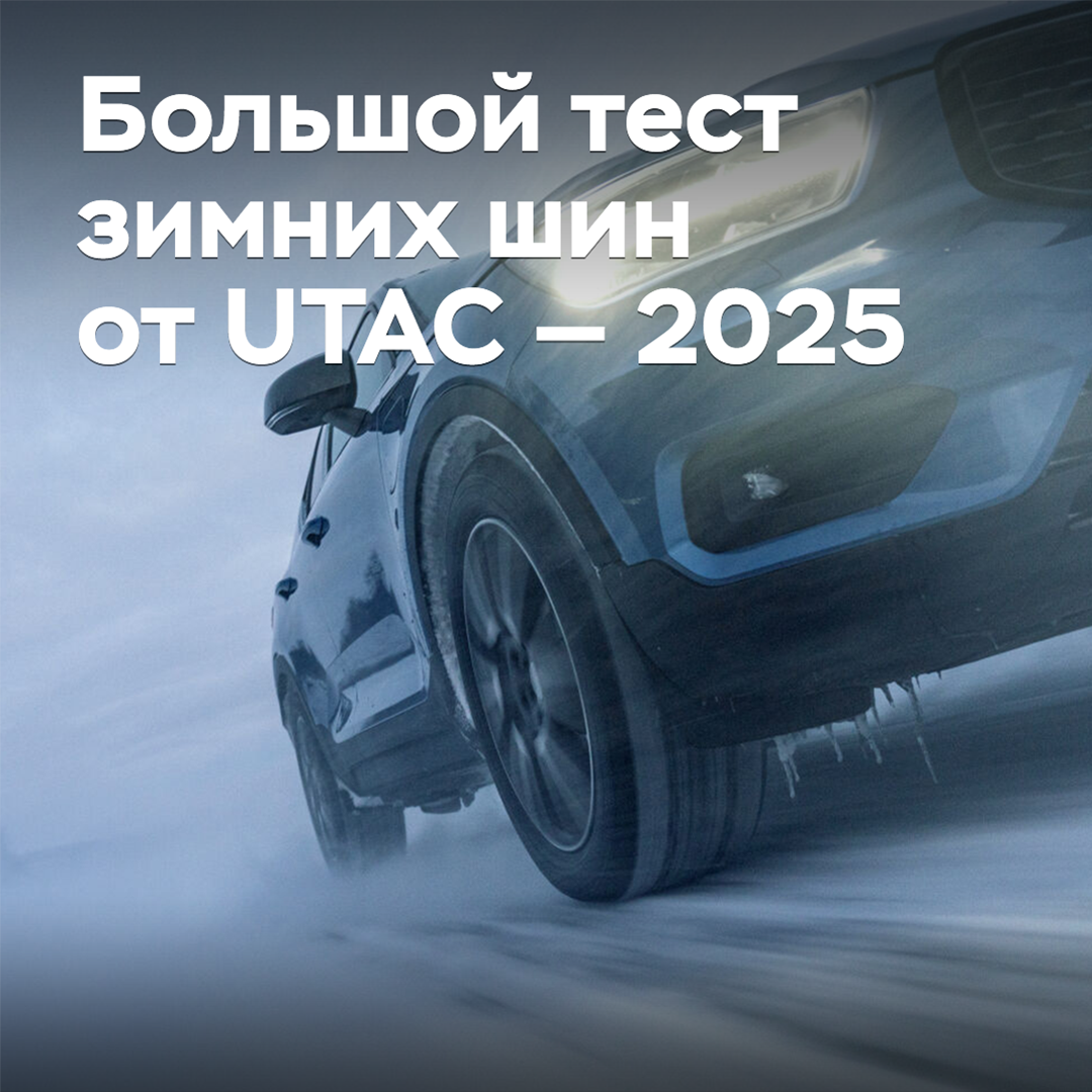 Большой тест зимних шин от UTAC — 2025