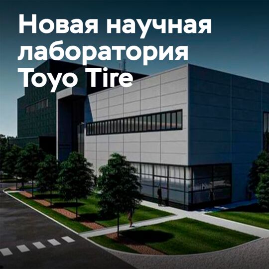 Новый научно-исследовательский центр от Toyo