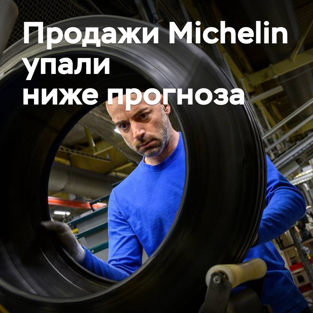 Продажи Michelin упали ниже прогноза