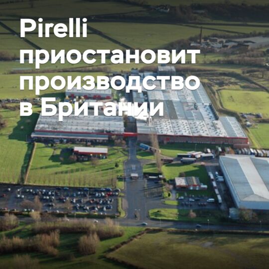 Pirelli приостановит производство в Британии