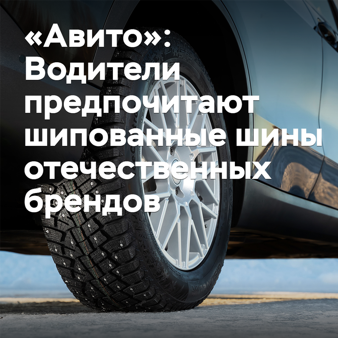 «Авито»: Российские водители предпочитают шипованные шины отечественных брендов