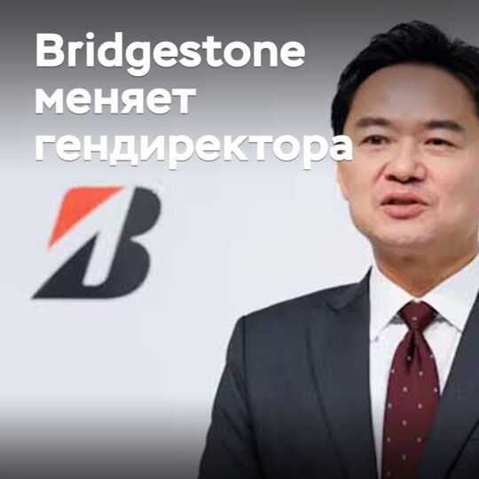 Bridgestone меняет гендиректора
