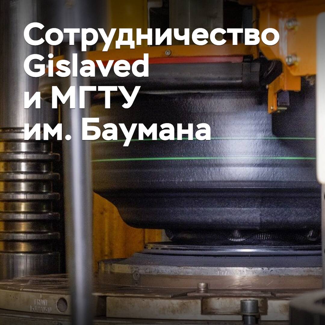Gislaved развивает сотрудничество с МГТУ им. Баумана