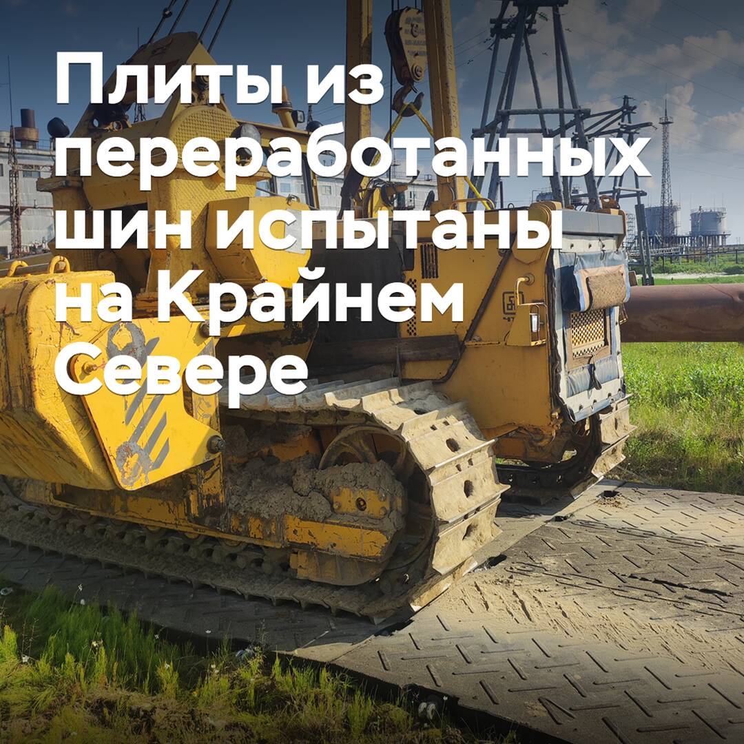 Плиты из переработанных шин испытаны на Крайнем Севере