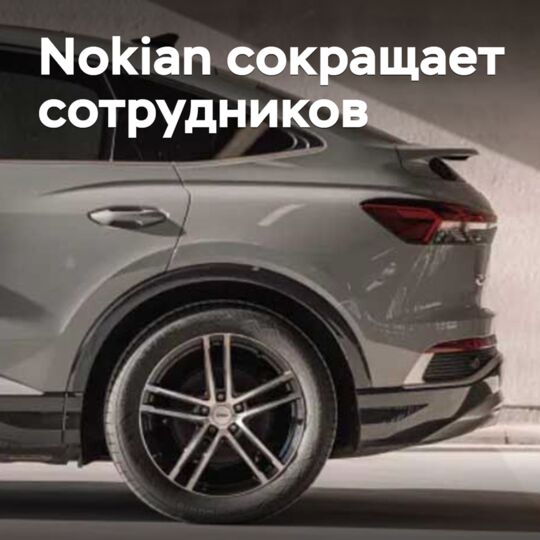 Nokian сокращает сотрудников