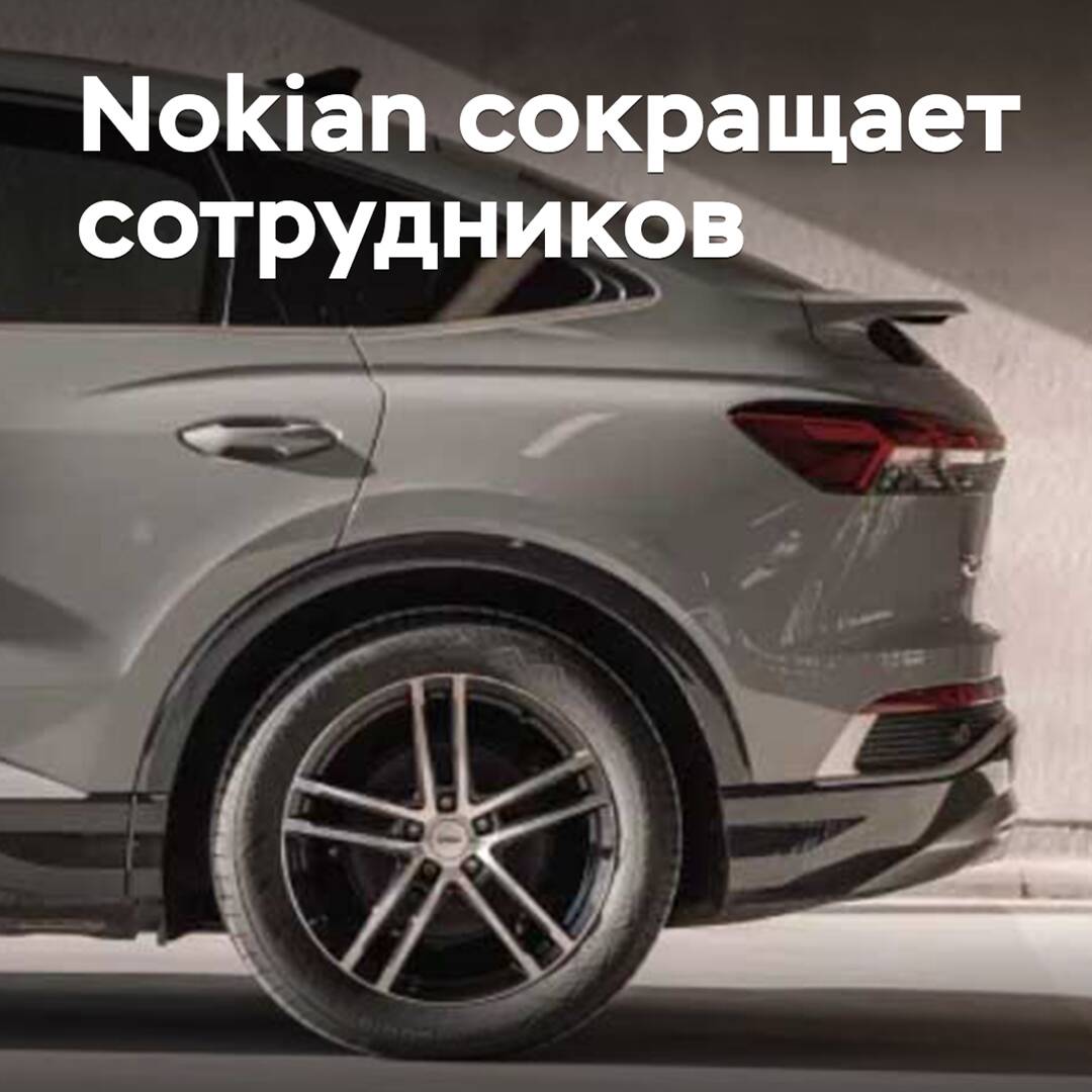 Nokian сокращает сотрудников