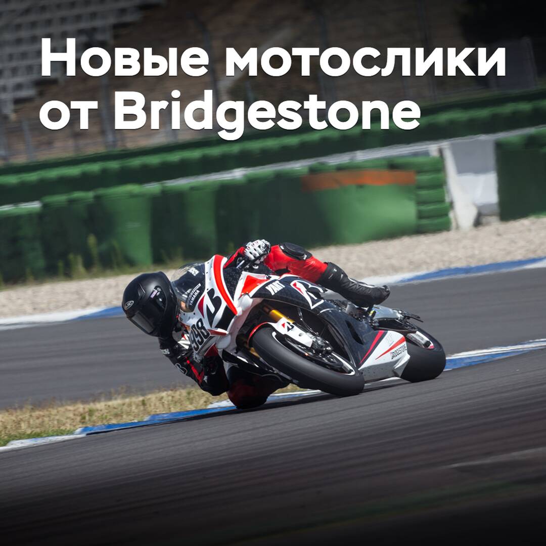 Bridgestone выпускает новые мотослики