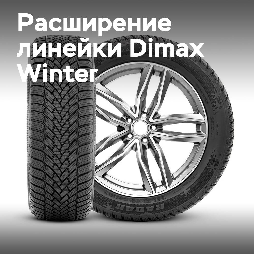 Radar Tyres расширяет линейку Dimax Winter