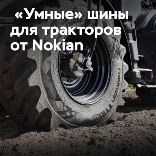 Nokian представляет «умные» шины для тракторов