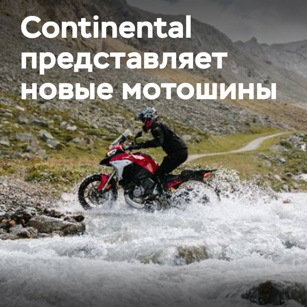 Continental представляет новые шины для мотоциклов: TKC 802 и ContiSportAttack 5