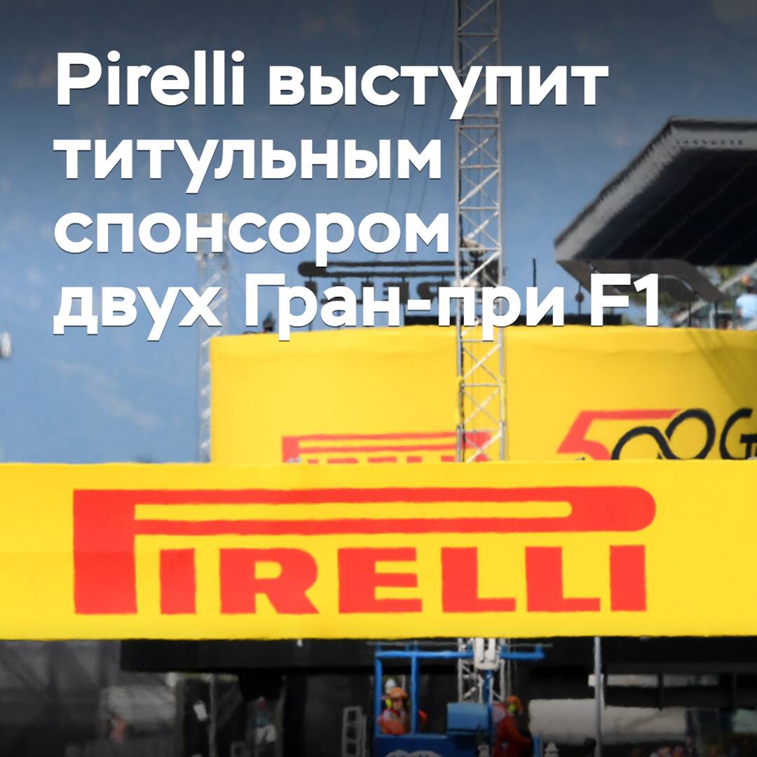 Pirelli выступит титульным спонсором двух Гран-при F1