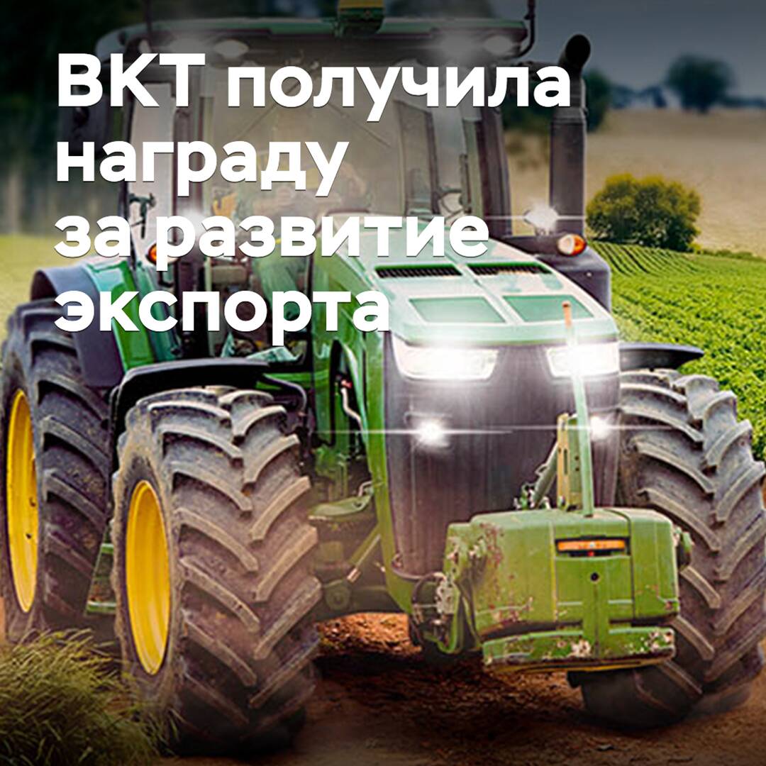 BKT получила награду за развитие экспорта