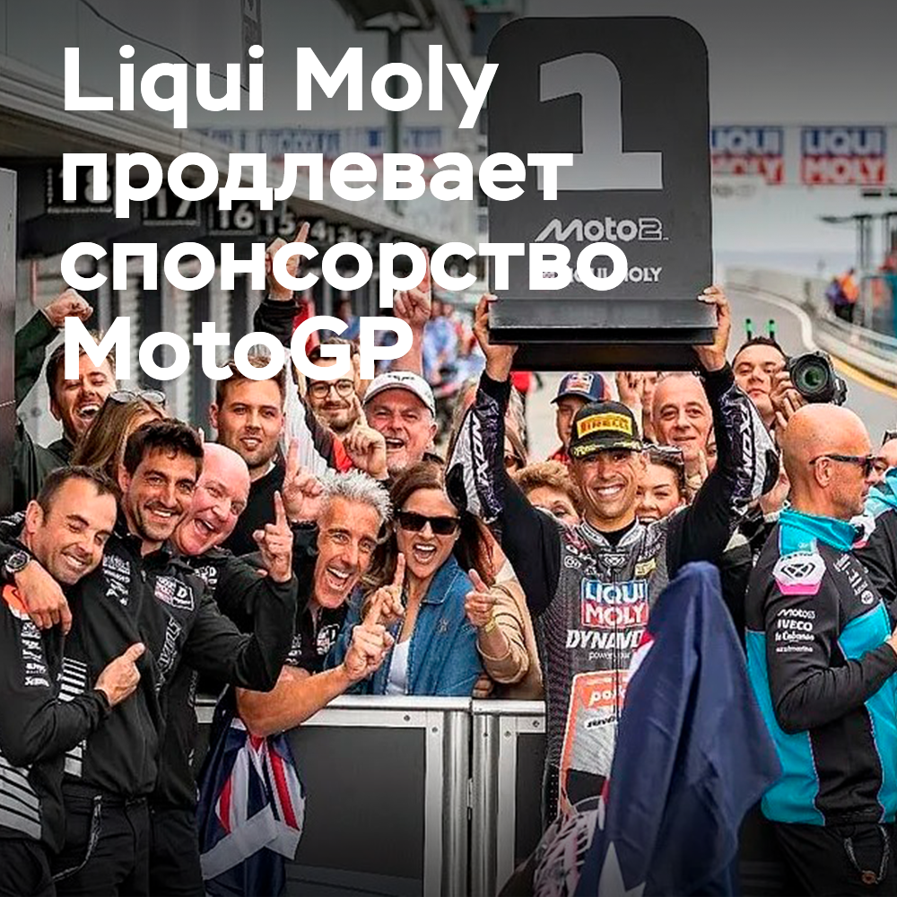 Liqui Moly продлевает спонсорство MotoGP до 2029 года