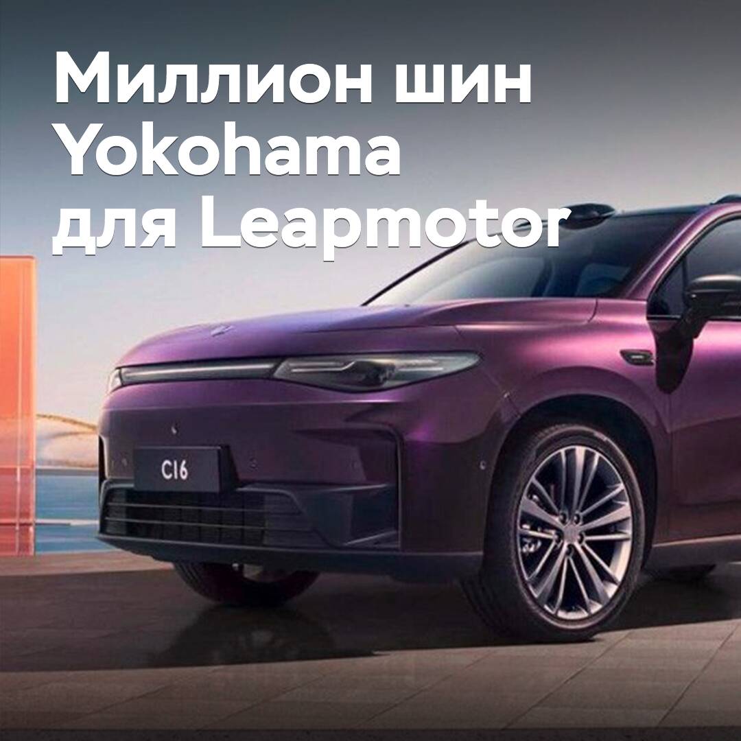 Yokohama и Leapmotor отметили поставку миллиона шин