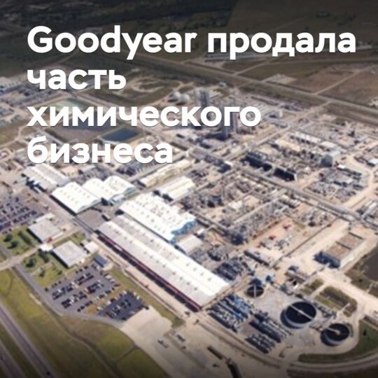 Goodyear продала часть химического бизнеса