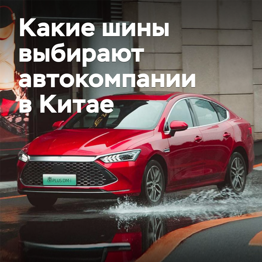 Какие шины выбирают автокомпании в Китае