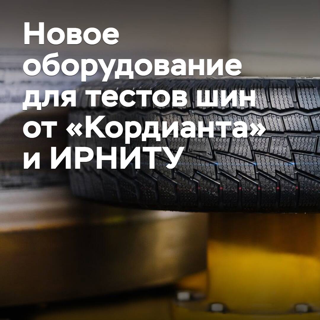 «Кордиант» и ИРНИТУ разрабатывают новое оборудование для испытаний шин