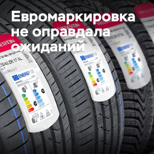 Евромаркировка не оправдала ожиданий