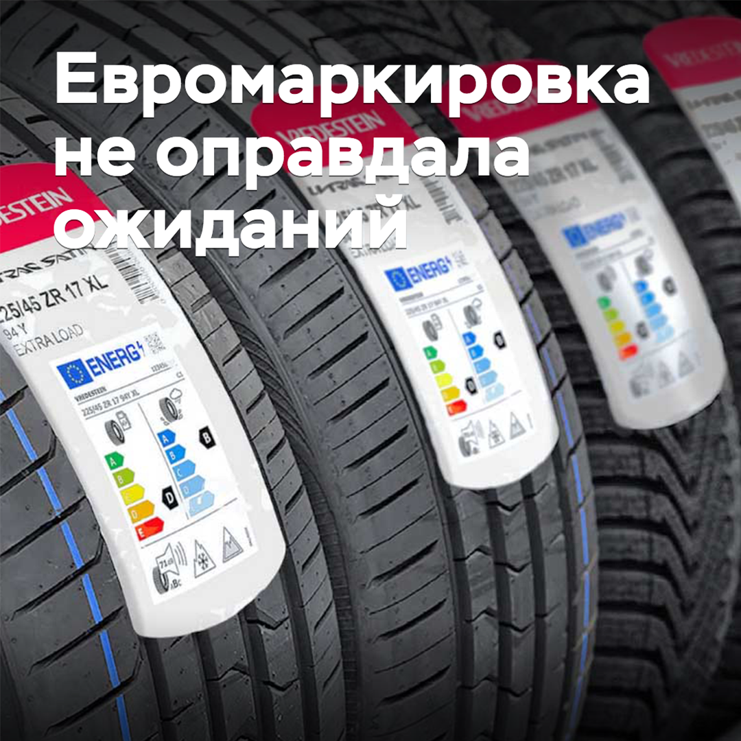 Евромаркировка не оправдала ожиданий