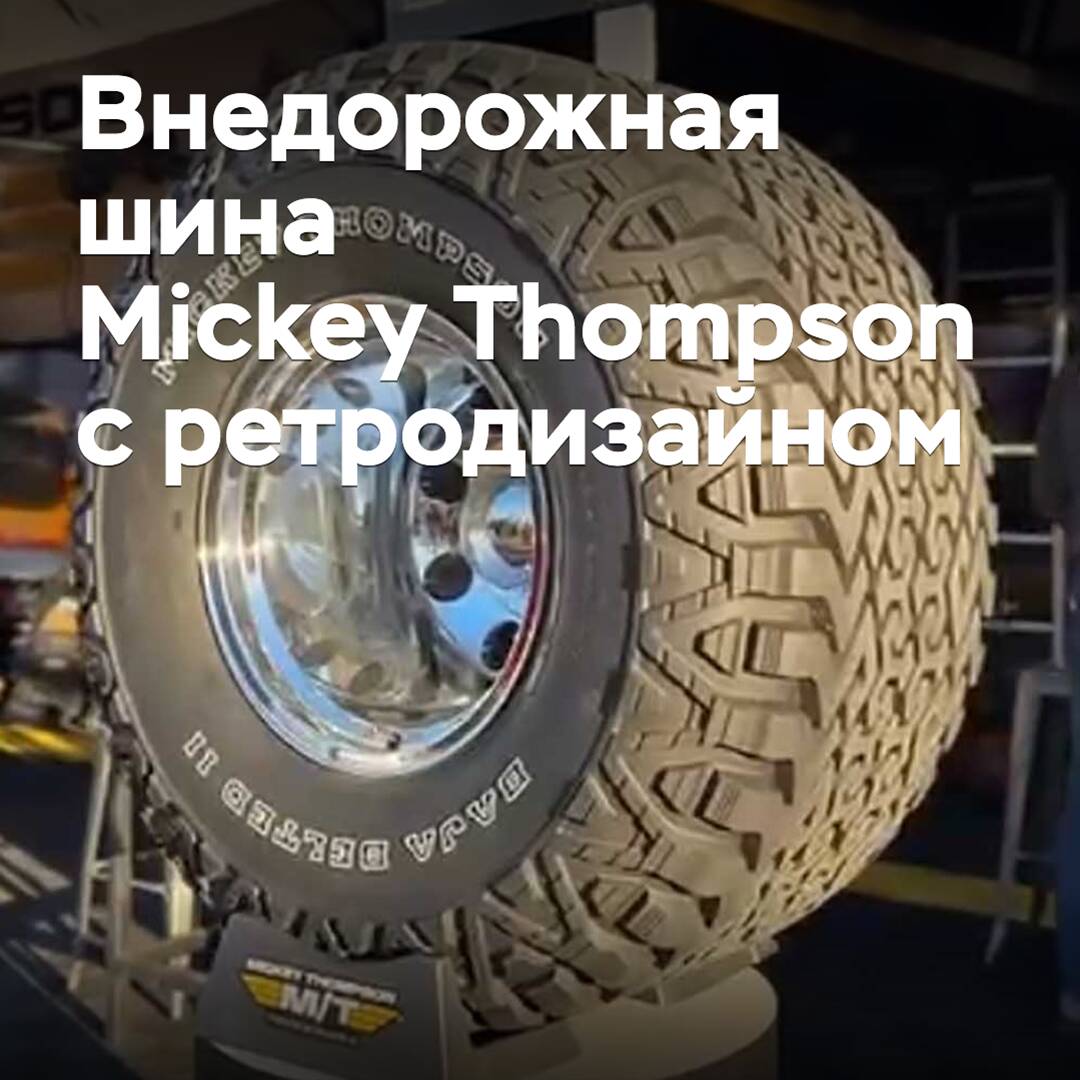 Mickey Thompson выпустит внедорожную шину с ретродизайном