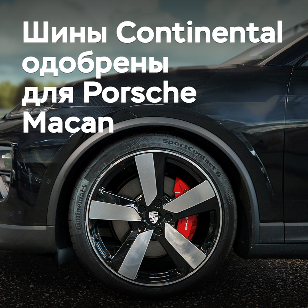 Шины Continental одобрены для Porsche Macan