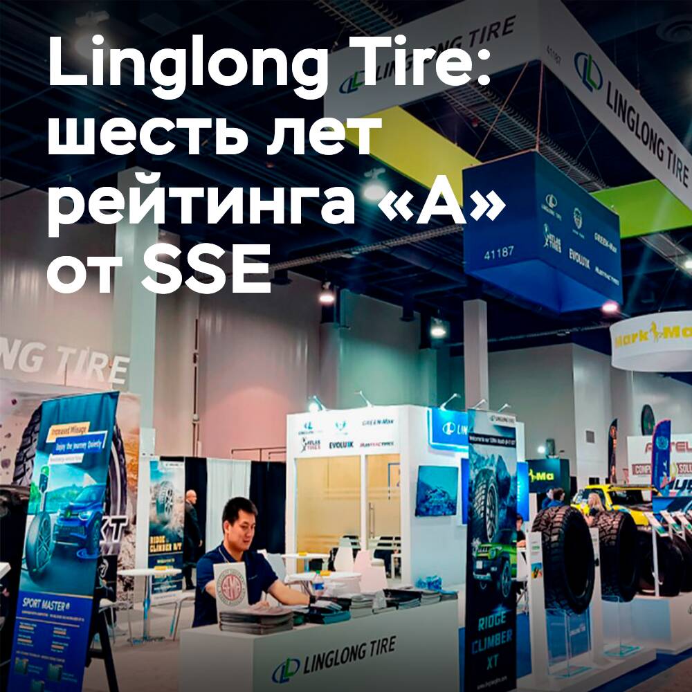 Linglong Tire вновь получила высшую оценку «A» за раскрытие информации на Шанхайской фондовой бирже