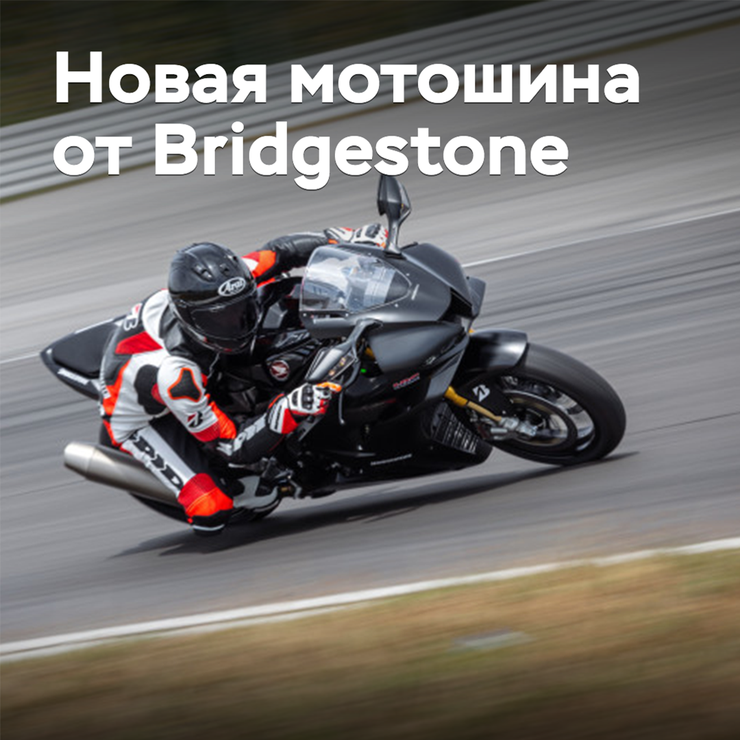 Bridgestone выведет на рынок новые спортивные мотошины
