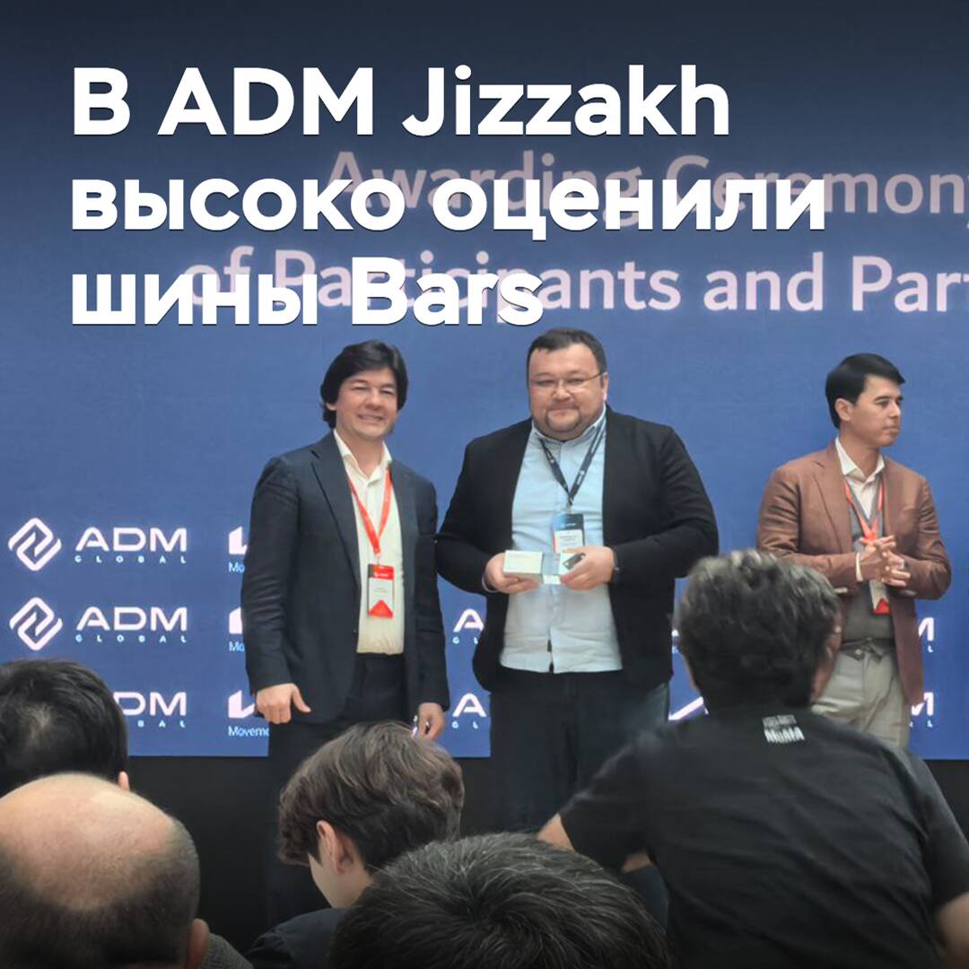 В ADM Jizzakh высоко оценили шины Bars