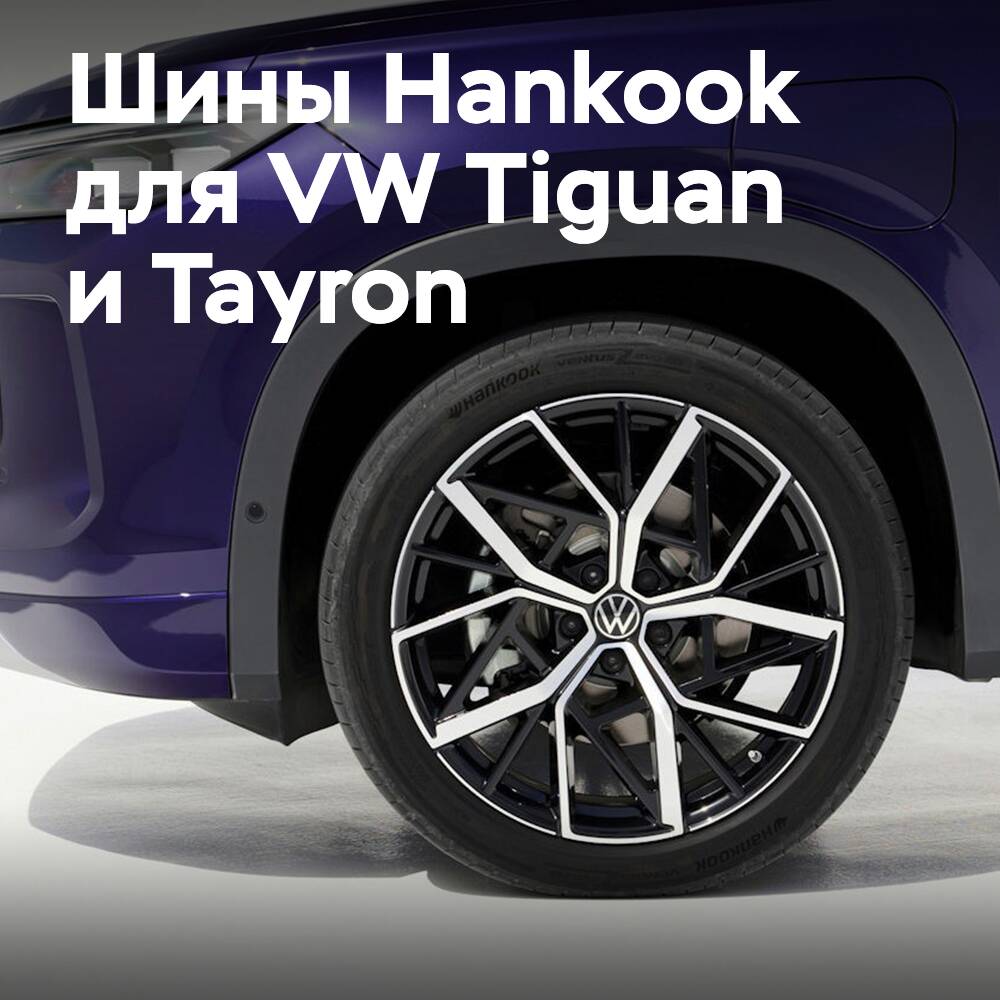 VW Tiguan и Tayron оснащаются шинами Hankook