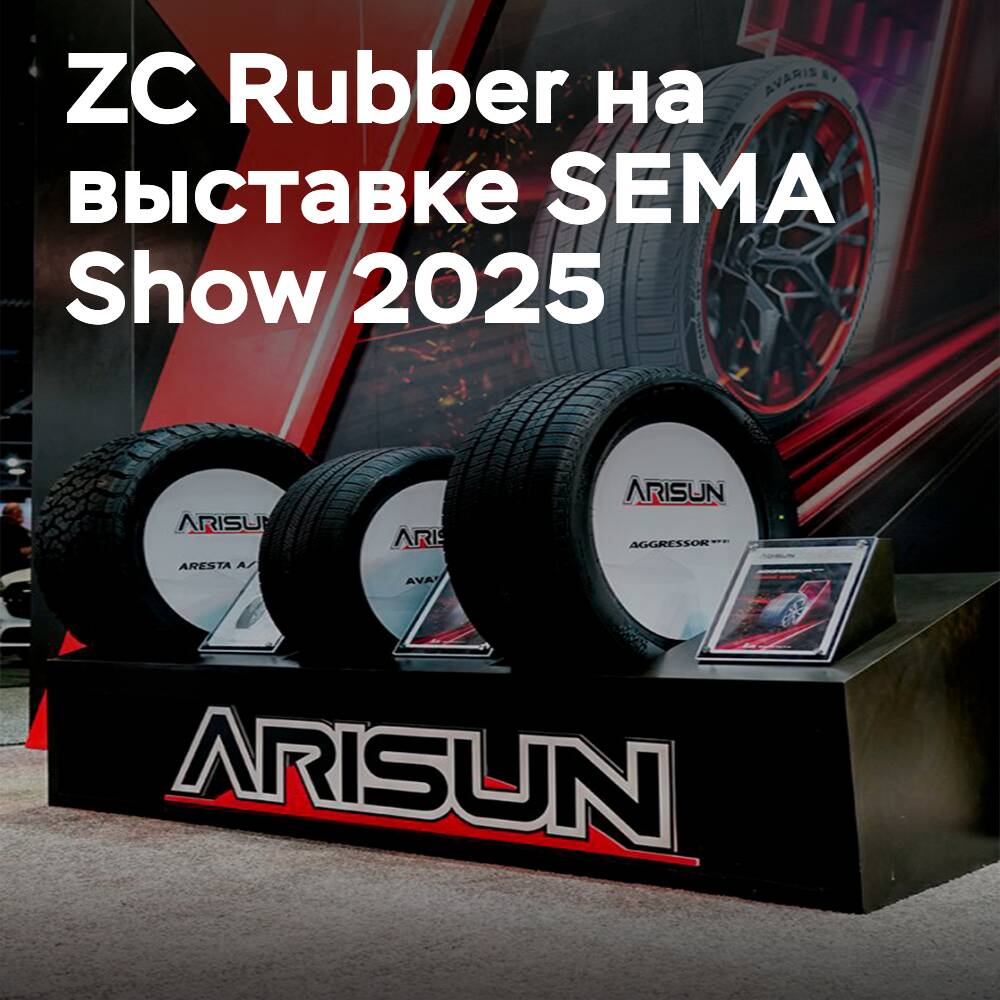 ZC Rubber представляет шины Arisun на SEMA
