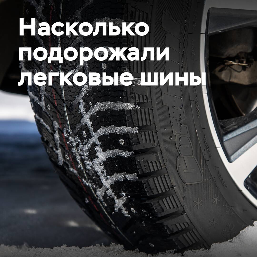 Насколько подорожали легковые шины