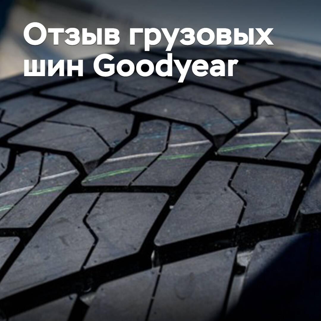 Goodyear отзывает дефектные грузовые шины