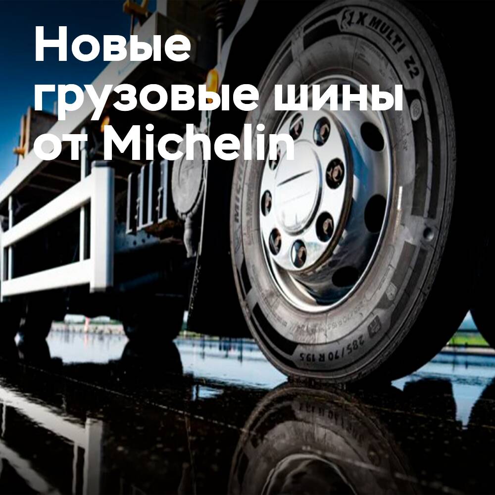Michelin представил новые грузовые шины