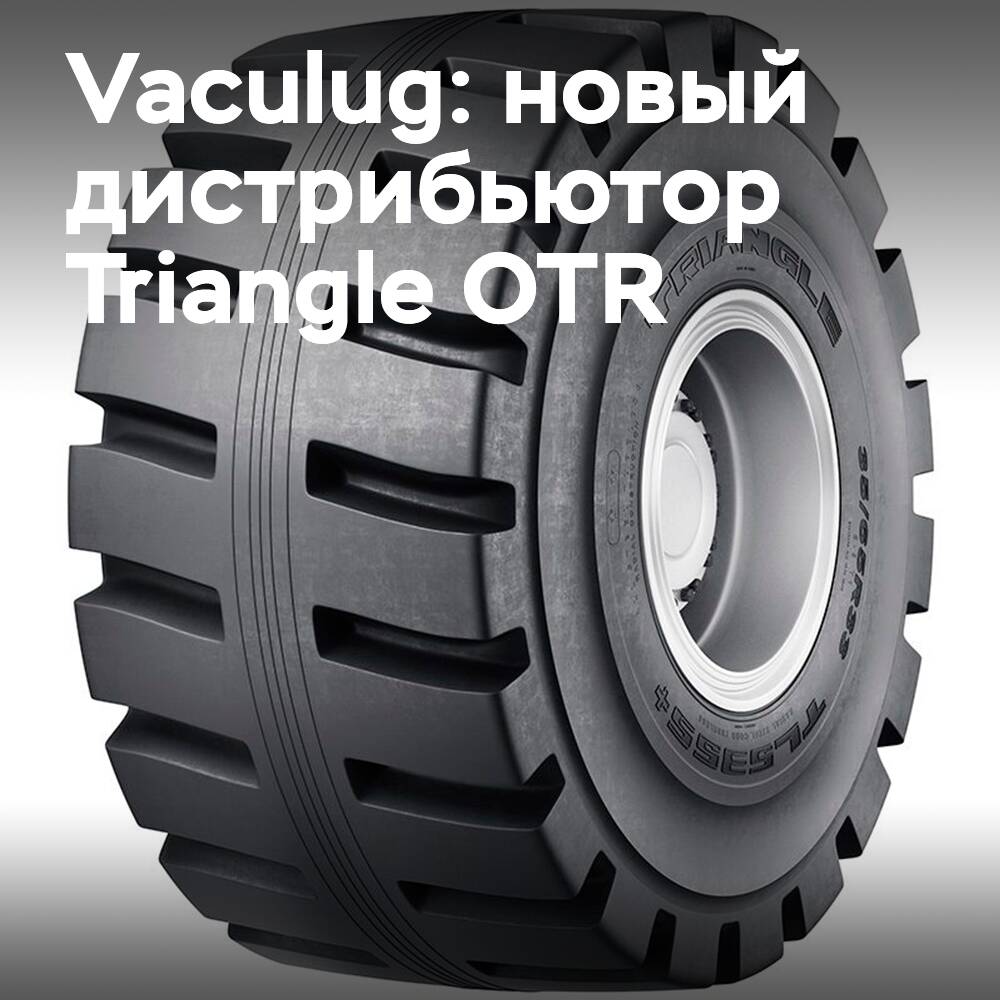 Vaculug станет официальным дистрибьютором шин Triangle OTR в Великобритании