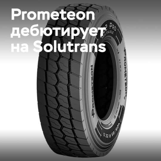 Prometeon впервые представит свою продукцию на Solutrans 2025