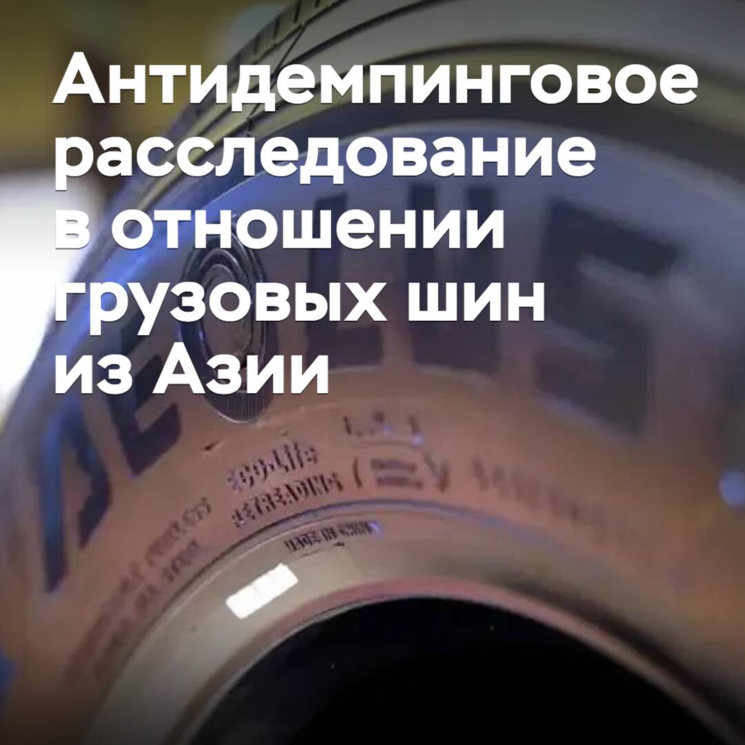 Начато антидемпинговое расследование в отношении грузовых шин из Китая, Вьетнама и Таиланда