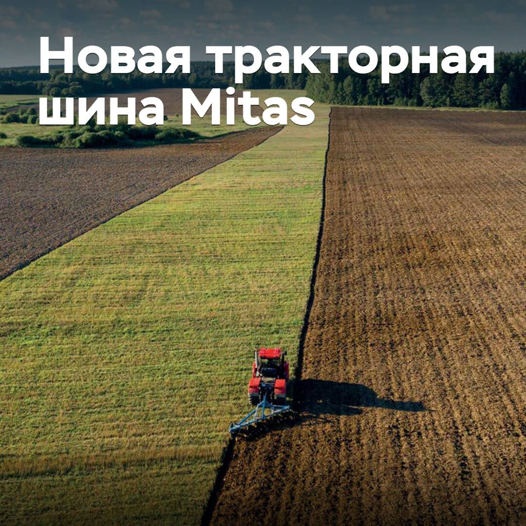 Представлена новая тракторная шина Mitas