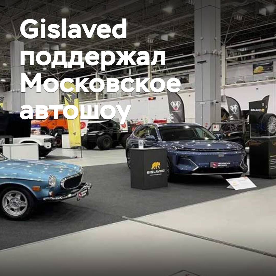 Gislaved поддержал Московское автошоу
