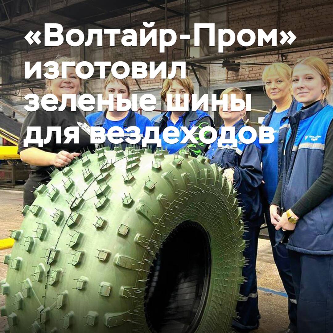 «Волтайр-Пром» изготовил зеленые шины для вездеходов