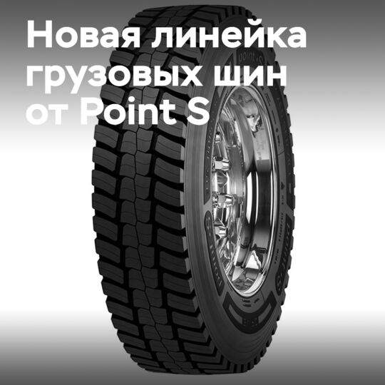 Point S запускает линейку грузовых шин