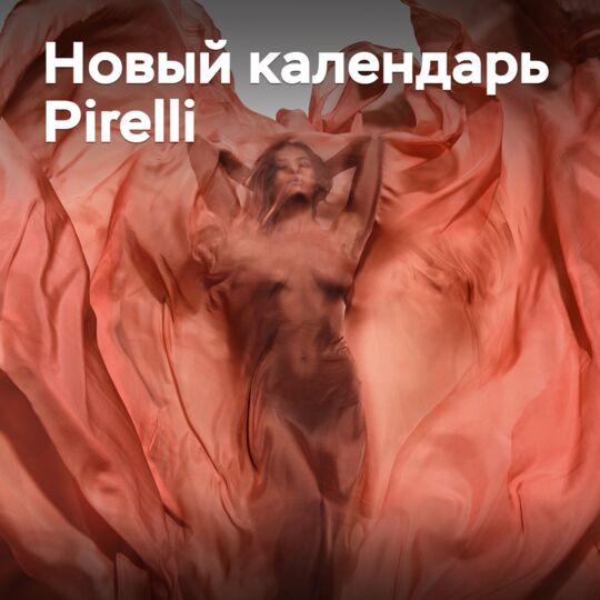 Представлен новый календарь Pirelli