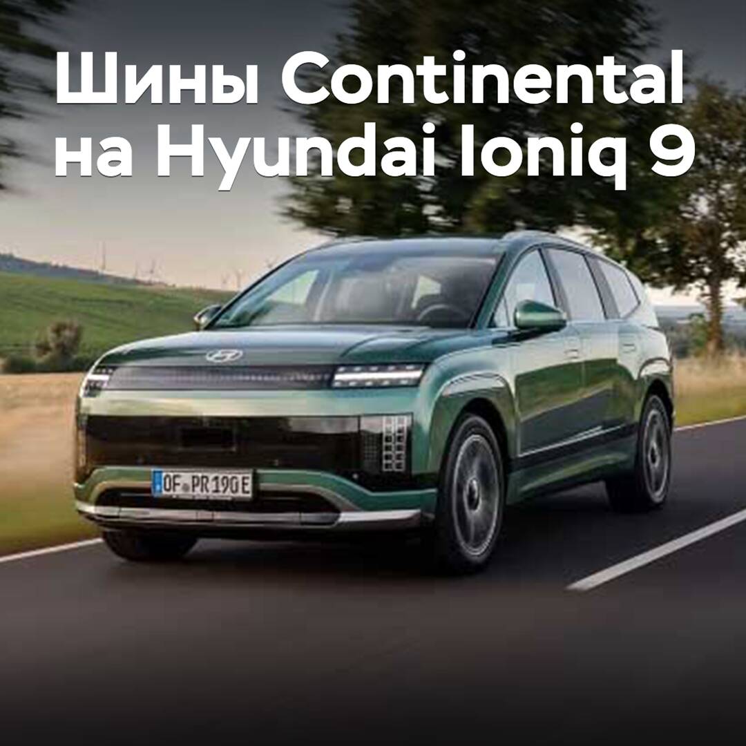 Электрический кроссовер Hyundai Ioniq 9 «обулся» в шины Continental