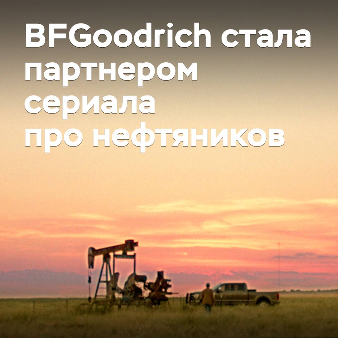 BFGoodrich стала партнером сериала про нефтяников