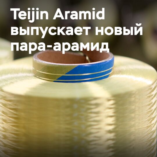 Teijin Aramid представляет Twaron Next: высокопрочный, экологичный пара-арамид