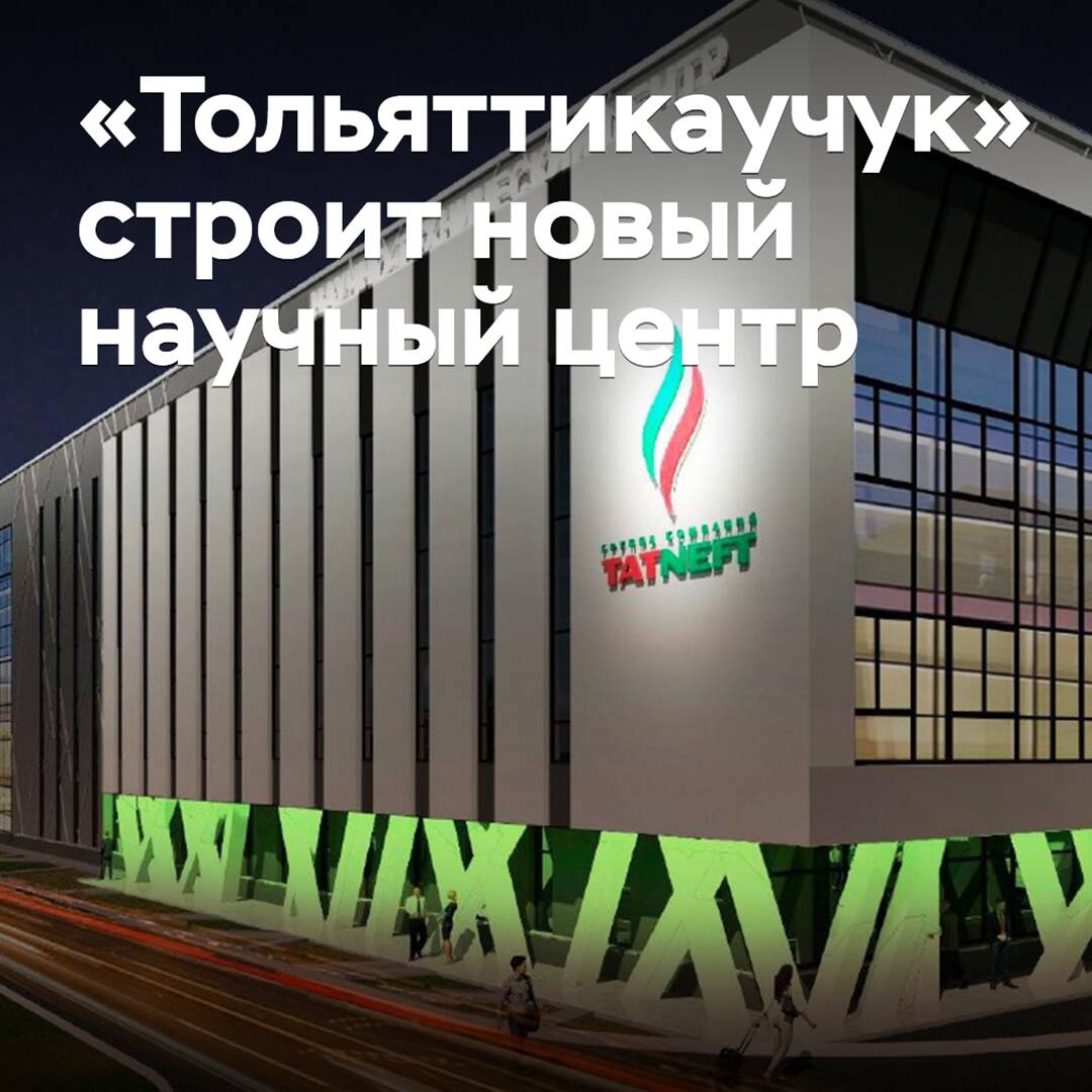 «Тольяттикаучук» строит новый научный центр