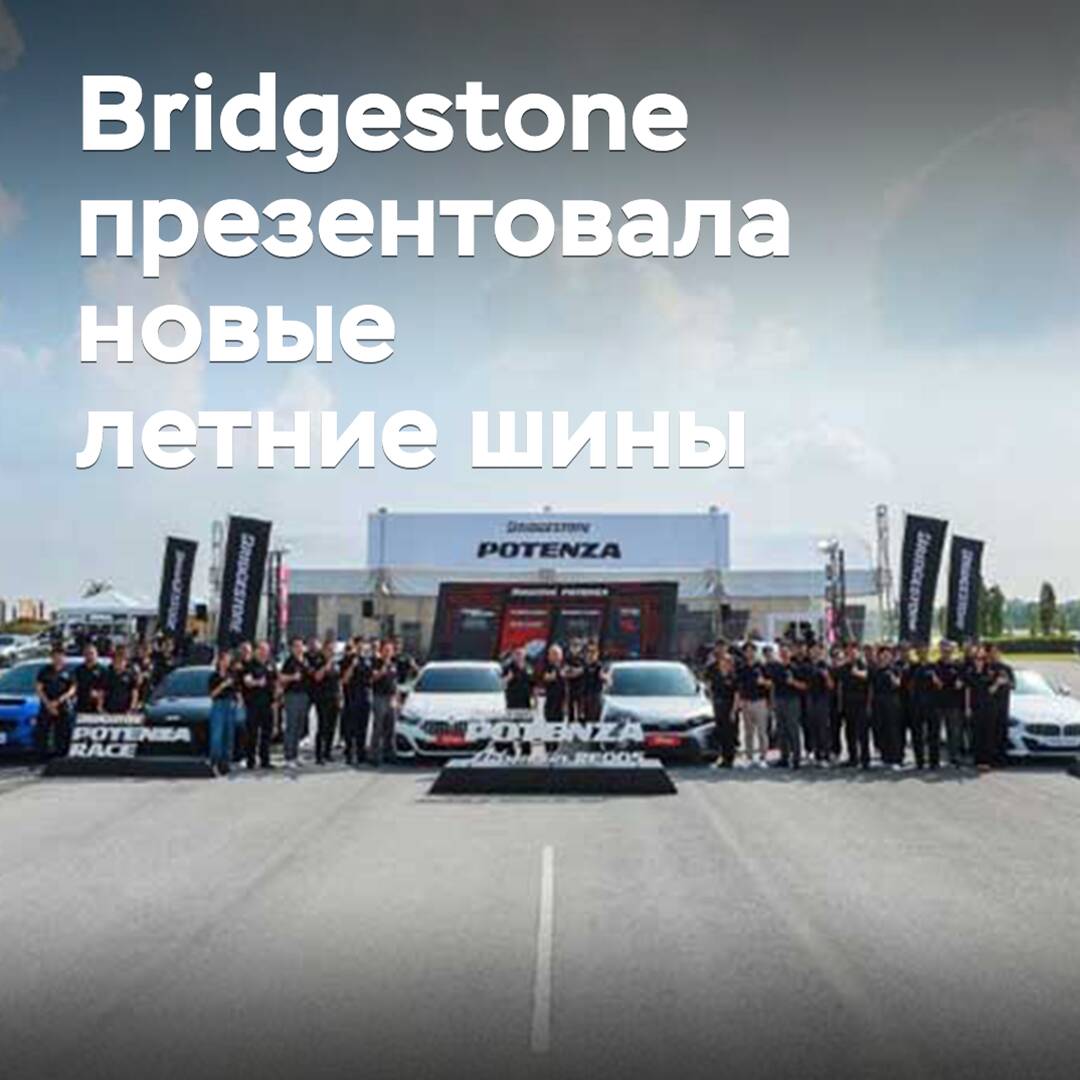 Bridgestone презентовала новые летние шины
