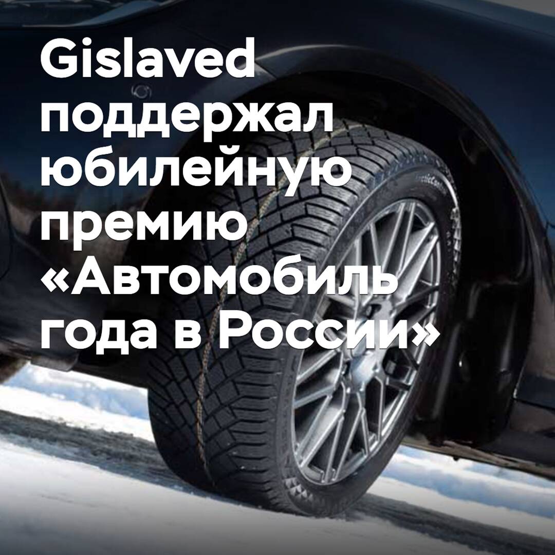 Gislaved поддержал юбилейную премию «Автомобиль года в России»
