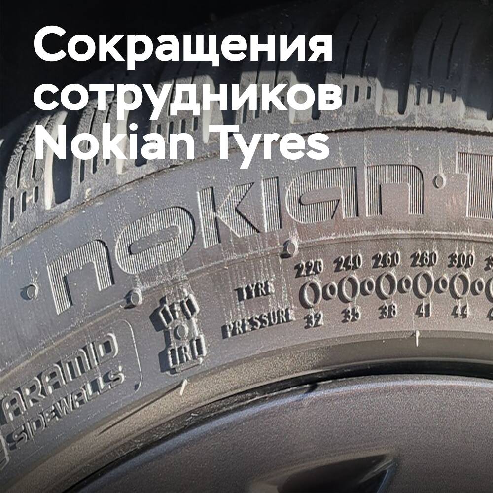 Nokian Tyres: сокращения в Финляндии — как постоянные, так и временные