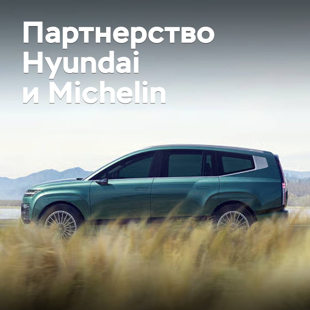 Hyundai и Michelin продолжают сотрудничество